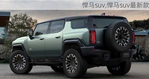 悍马suv,悍马suv最新款