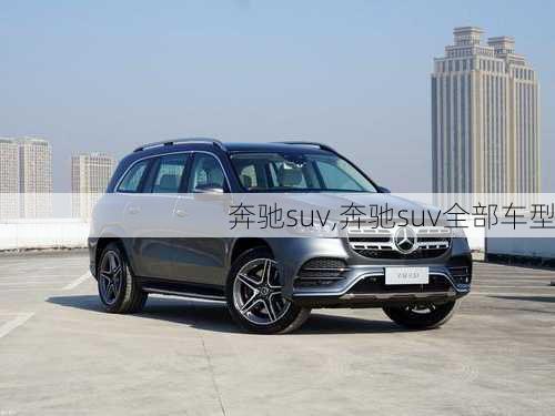 奔驰suv,奔驰suv全部车型