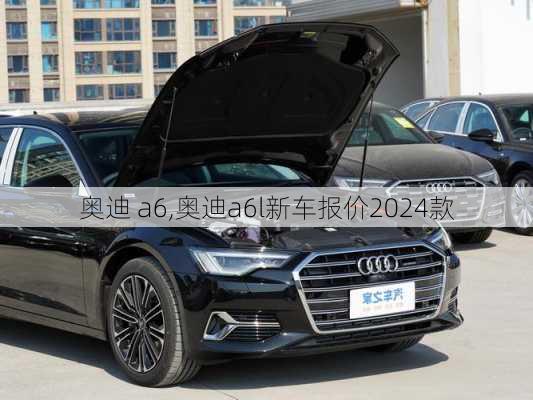 奥迪 a6,奥迪a6l新车报价2024款