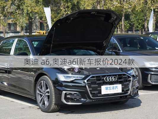 奥迪 a6,奥迪a6l新车报价2024款