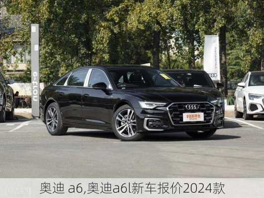 奥迪 a6,奥迪a6l新车报价2024款