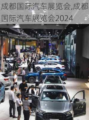 成都国际汽车展览会,成都国际汽车展览会2024