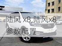 陆风 x8,陆风x8参数配置