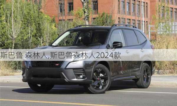 斯巴鲁 森林人,斯巴鲁森林人2024款