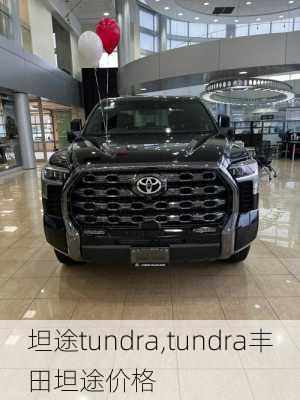 坦途tundra,tundra丰田坦途价格