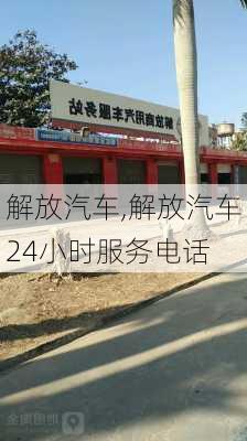 解放汽车,解放汽车24小时服务电话