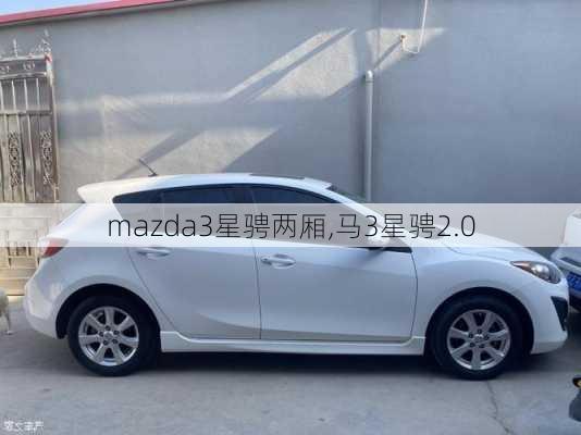 mazda3星骋两厢,马3星骋2.0