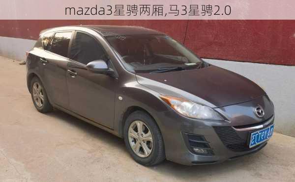 mazda3星骋两厢,马3星骋2.0