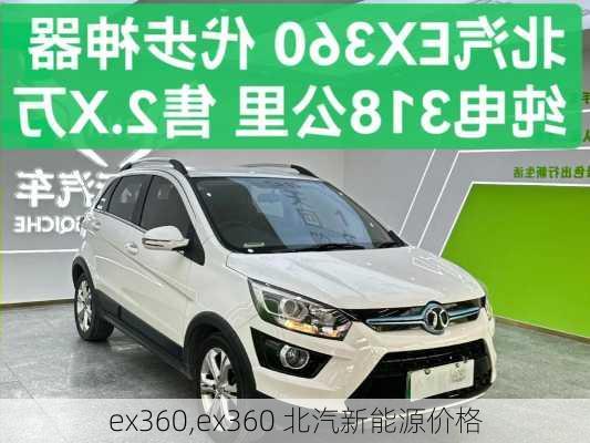 ex360,ex360 北汽新能源价格