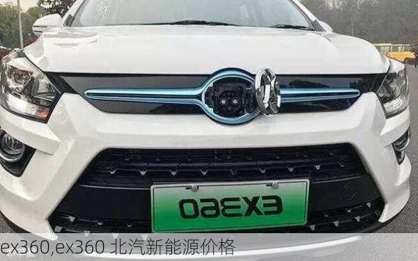 ex360,ex360 北汽新能源价格