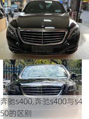 奔驰s400,奔驰s400与s450的区别