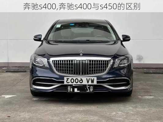 奔驰s400,奔驰s400与s450的区别