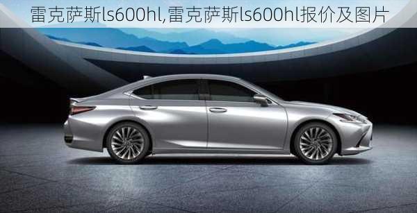 雷克萨斯ls600hl,雷克萨斯ls600hl报价及图片