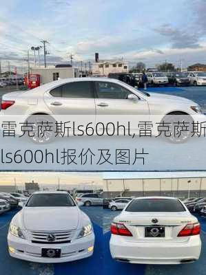 雷克萨斯ls600hl,雷克萨斯ls600hl报价及图片