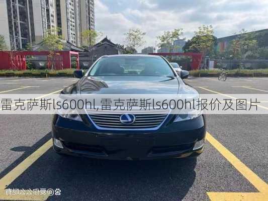 雷克萨斯ls600hl,雷克萨斯ls600hl报价及图片