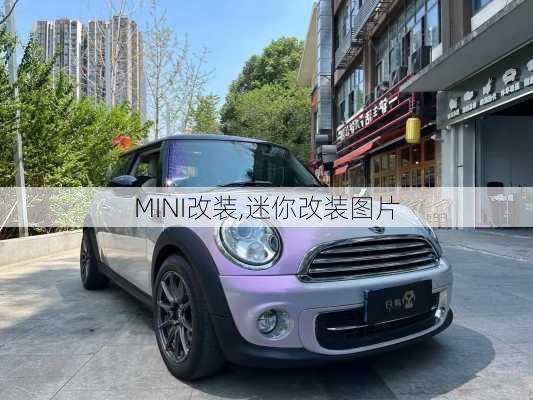 MINI改装,迷你改装图片