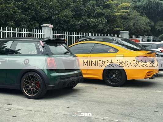 MINI改装,迷你改装图片