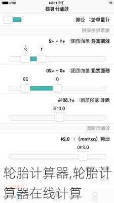 轮胎计算器,轮胎计算器在线计算