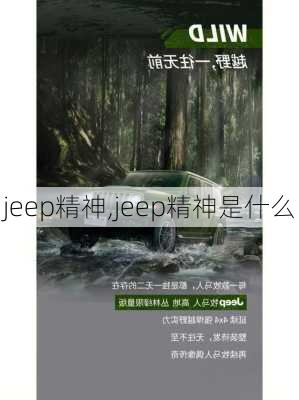 jeep精神,jeep精神是什么