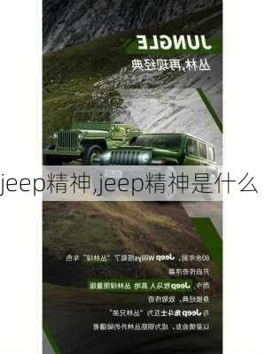 jeep精神,jeep精神是什么