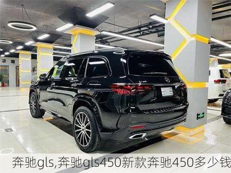 奔驰gls,奔驰gls450新款奔驰450多少钱