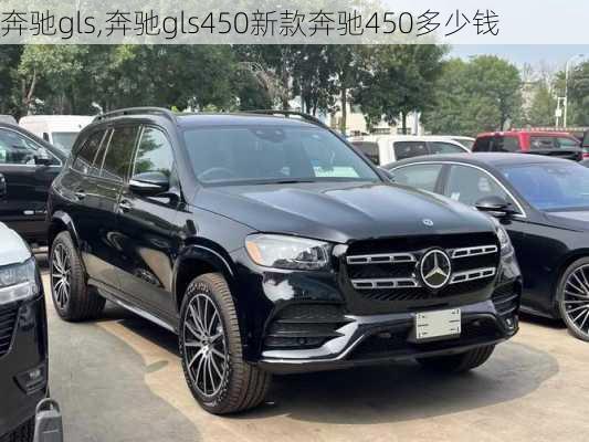 奔驰gls,奔驰gls450新款奔驰450多少钱