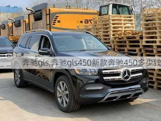 奔驰gls,奔驰gls450新款奔驰450多少钱