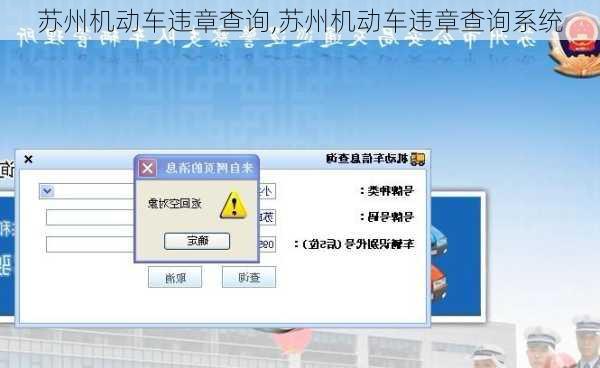 苏州机动车违章查询,苏州机动车违章查询系统