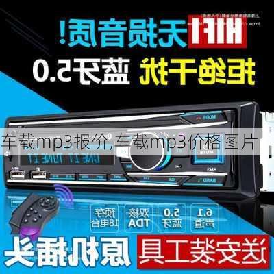 车载mp3报价,车载mp3价格图片