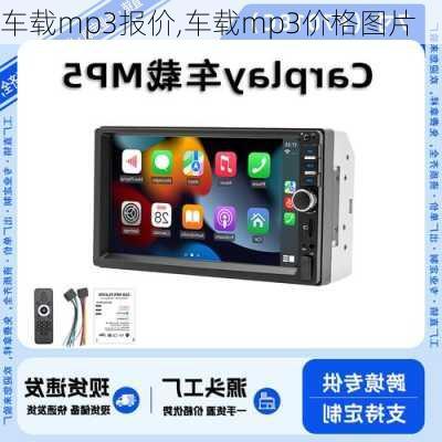 车载mp3报价,车载mp3价格图片