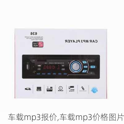 车载mp3报价,车载mp3价格图片