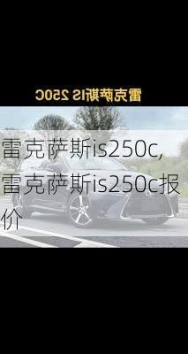 雷克萨斯is250c,雷克萨斯is250c报价