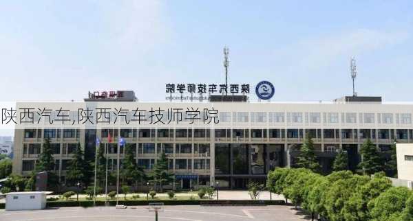 陕西汽车,陕西汽车技师学院