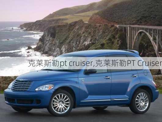 克莱斯勒pt cruiser,克莱斯勒PT Cruiser