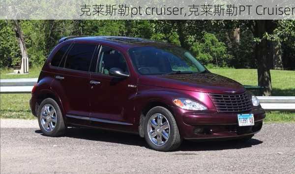 克莱斯勒pt cruiser,克莱斯勒PT Cruiser