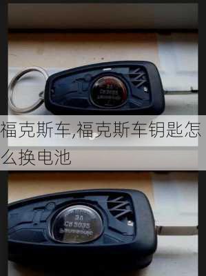 福克斯车,福克斯车钥匙怎么换电池