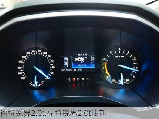 福特锐界2.0t,福特锐界2.0t油耗