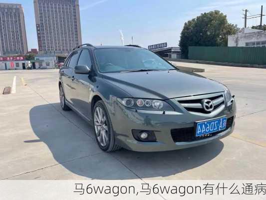 马6wagon,马6wagon有什么通病