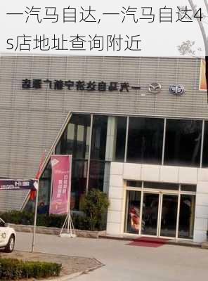 一汽马自达,一汽马自达4s店地址查询附近