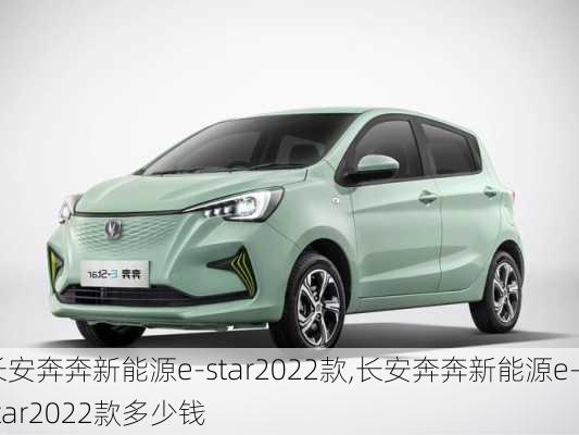 长安奔奔新能源e-star2022款,长安奔奔新能源e-star2022款多少钱