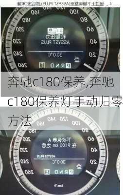 奔驰c180保养,奔驰c180保养灯手动归零方法