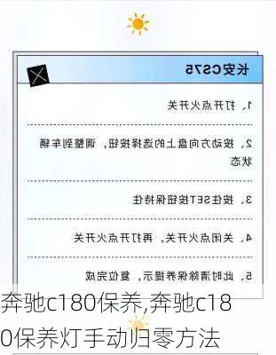 奔驰c180保养,奔驰c180保养灯手动归零方法