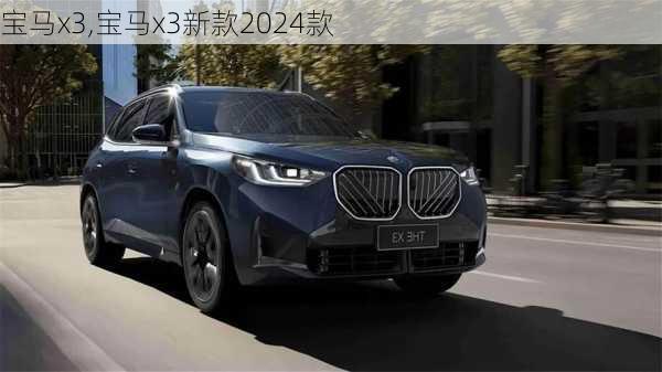 宝马x3,宝马x3新款2024款