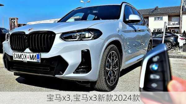 宝马x3,宝马x3新款2024款