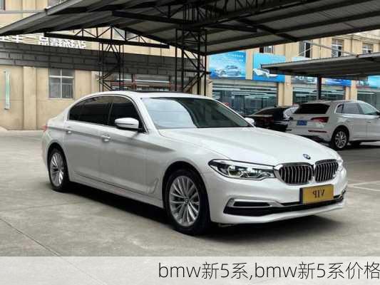 bmw新5系,bmw新5系价格