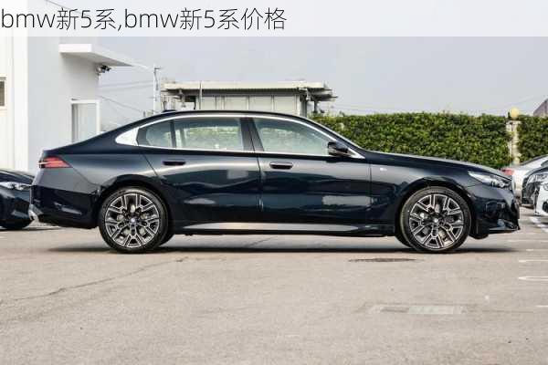 bmw新5系,bmw新5系价格