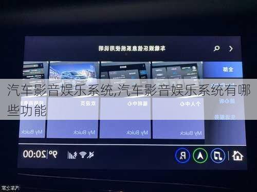汽车影音娱乐系统,汽车影音娱乐系统有哪些功能