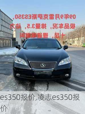 es350报价,凌志es350报价