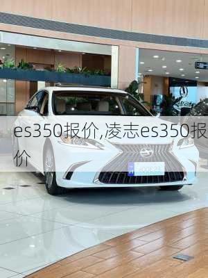 es350报价,凌志es350报价