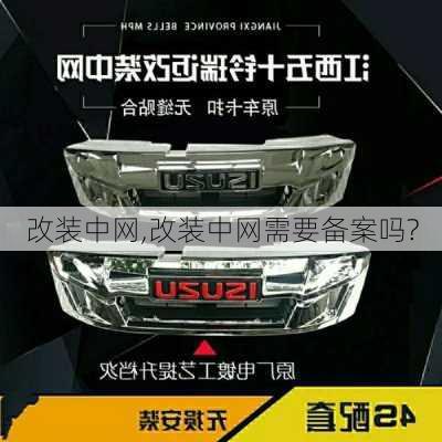 改装中网,改装中网需要备案吗?